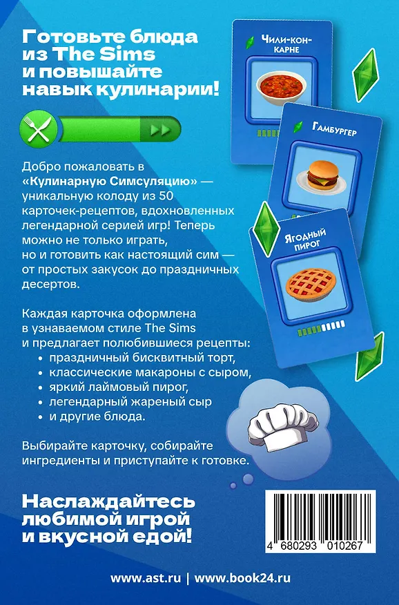 Книга Кулинарная Симсуляция. 50 карт с рецептами () — 2