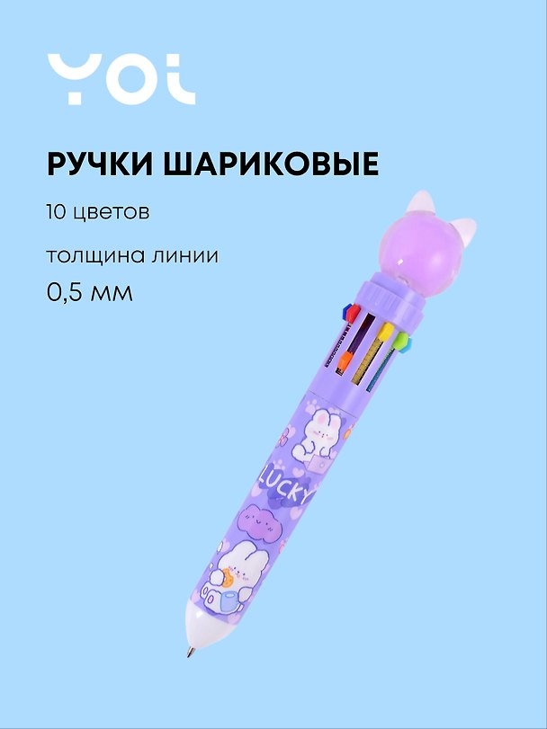 Набор шариковых ручек 10 цветов, «Purple cat», Yoi 2980313 — 1