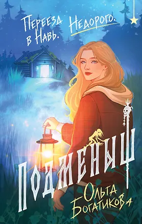 Книга Подменыш (Ольга Богатикова)