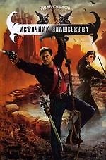 Книга Источник волшебства (Андрей Смирнов) — 1