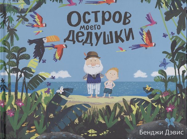 Книга Остров моего дедушки : сказка (Бенджи Дэвис) — 1
