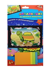 Аппликация из мягкого пластика А6 Черепашка (C2601-09) (Апплика) (набор д/творч.) (4+) (упаковка)