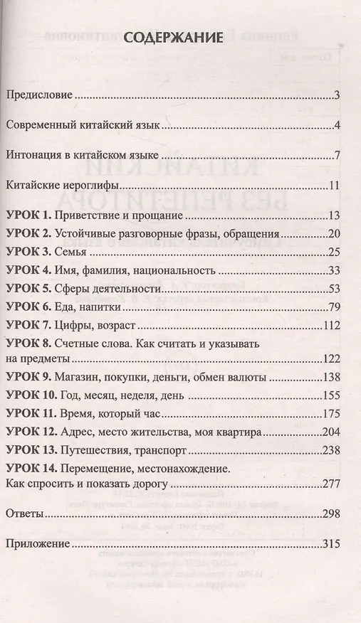 Книга Китайский без репетитора. Самоучитель китайского языка (Екатерина Репнина) — 2
