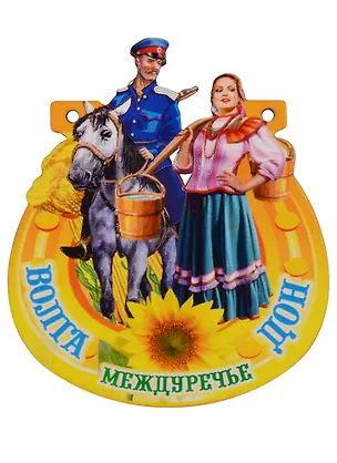 ГС Магнит Волгоград Подкова (дерево) (7,5см) 2611211