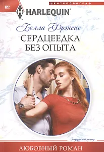 Сердцеедка без опыта