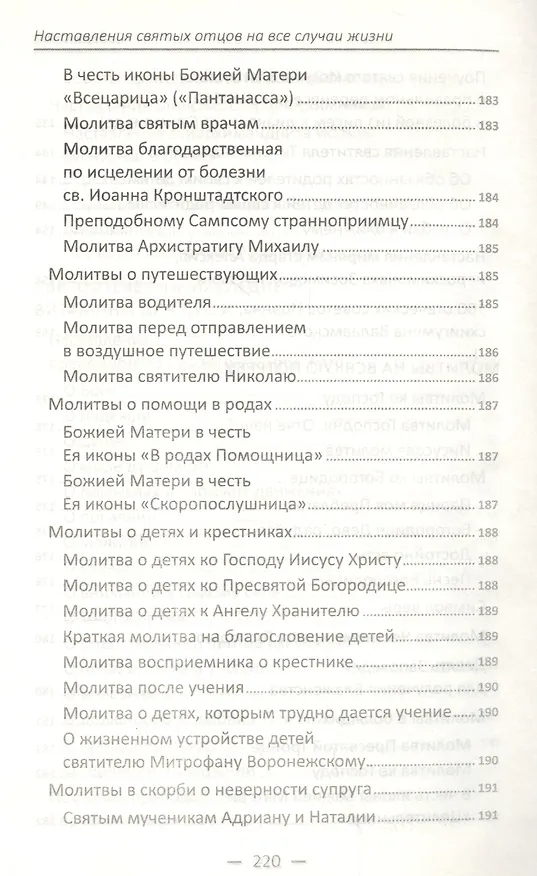 Книга Наставления святых отцов на все случаи жизни. Как получить Небесную помощь () — 5