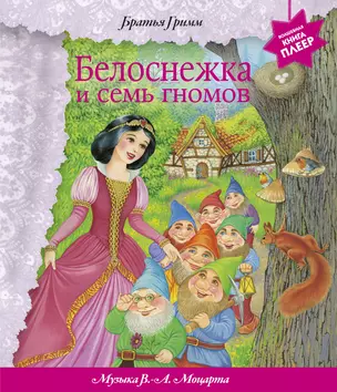 Э.ВКП.Белоснежка и 7 гномов(муз.В.А.Моцарт)(фольга — 2391984 — 1