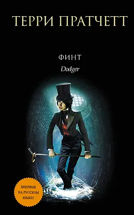 Книга Финт (Терри Пратчетт)