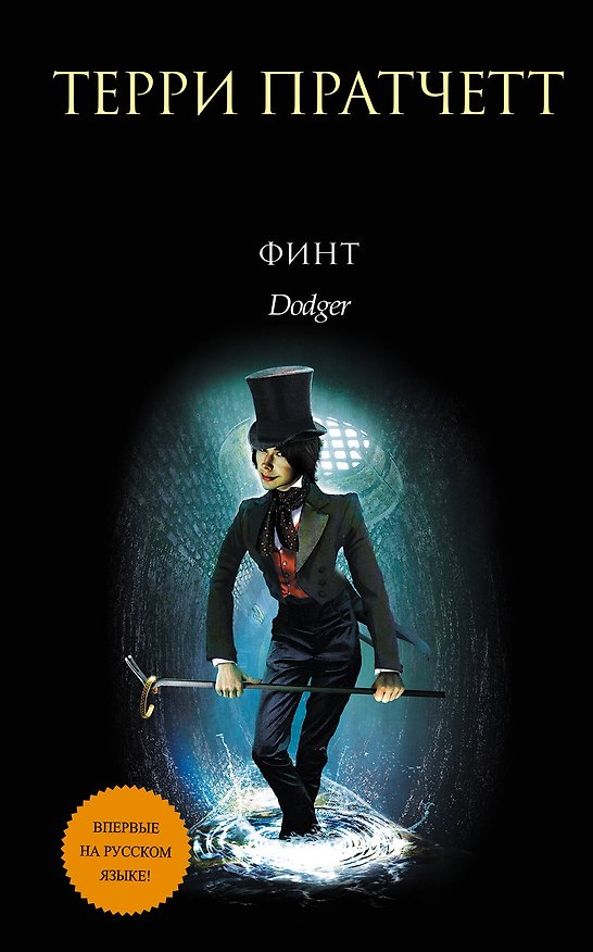 Книга Финт (Терри Пратчетт) — 1