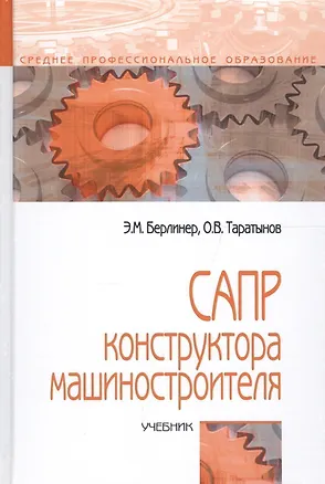 Книга САПР конструктора машиностроителя. Учебник ()