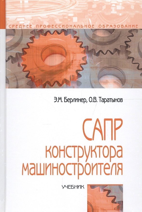 Книга САПР конструктора машиностроителя. Учебник () — 1