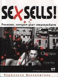 Sex sells! Реклама, которая дает сверхприбыли