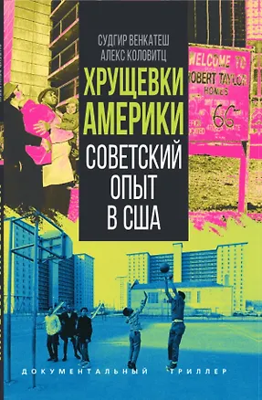 Книга Хрущевки Америки. Советский опыт в США (Судхир Венкатеш)