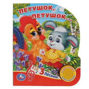 Петушок, петушок