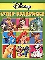 Дисней. Суперраскраска. РС N0601.
