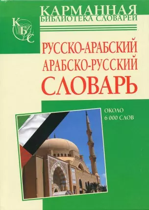 Русско-арабский арабско-русский словарь: Около 6 000 слов — 2157315 — 1