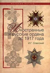 Иностранные и русские ордена до 1917 года