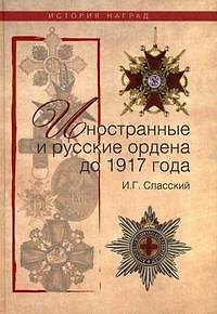 Книга Иностранные и русские ордена до 1917 года (Иван Спасский) — 1