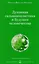 Духовная гальванопластика и будущее человечества (м) Айванхов — 2621593 — 1