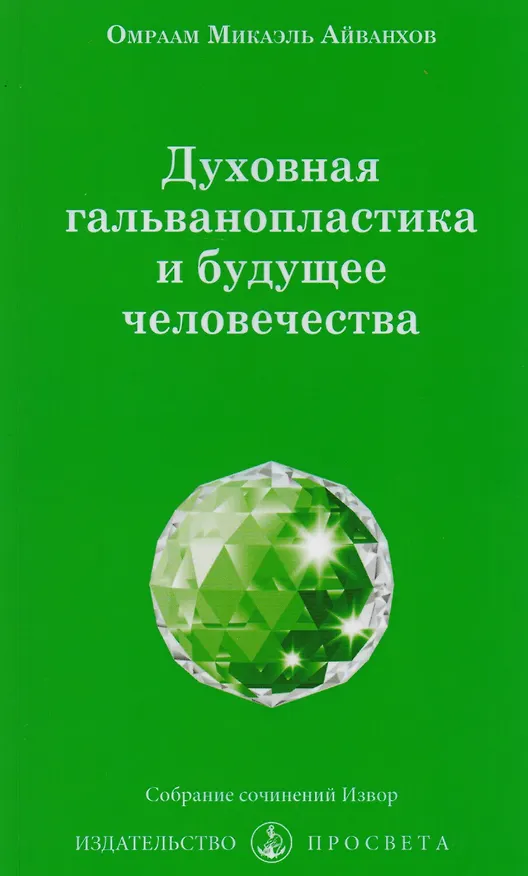 Книга Духовная гальванопластика и будущее человечества (м) Айванхов () — 1