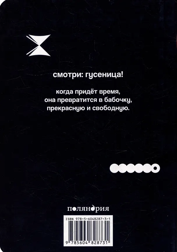 Книга Как гусеница становится бабочкой () — 2
