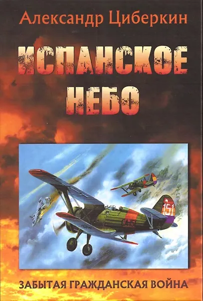 Книга Испанское небо (Александр Циберкин) — 1