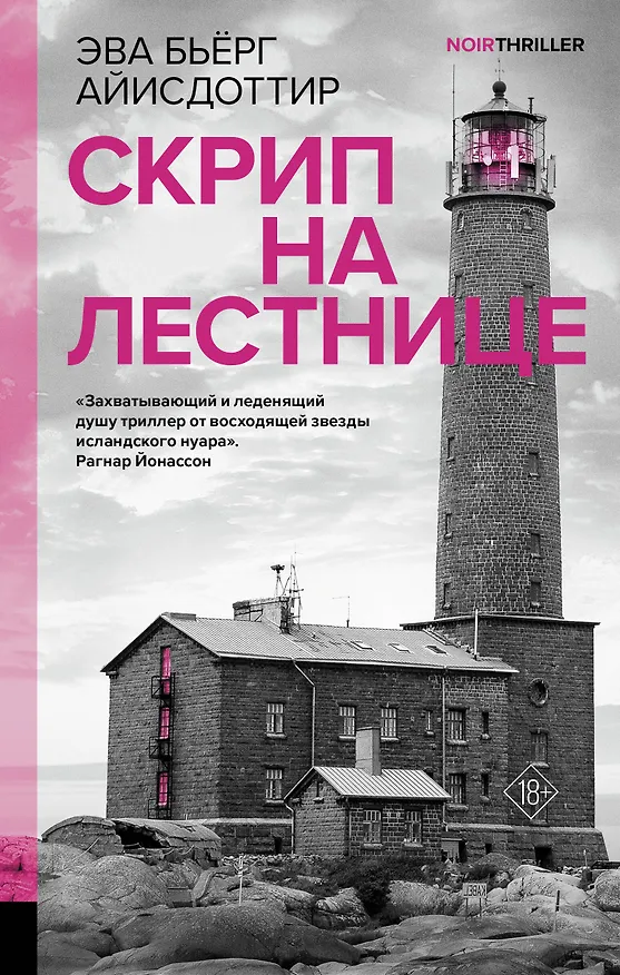 Книга Скрип на лестнице (Эва Бьёрг Айисдоттир) — 1