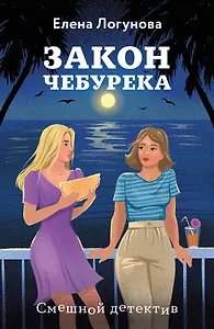 Закон чебурека