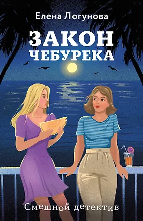 Книга Закон чебурека (Елена Логунова)