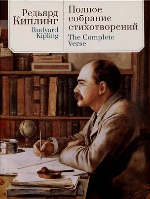 Книга Полное собрание стихотворений. (Редьярд Киплинг)