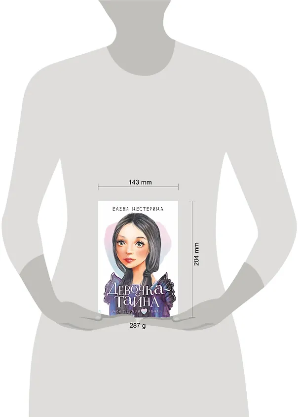Книга Девочка-тайна (Елена Нестерина) — 13