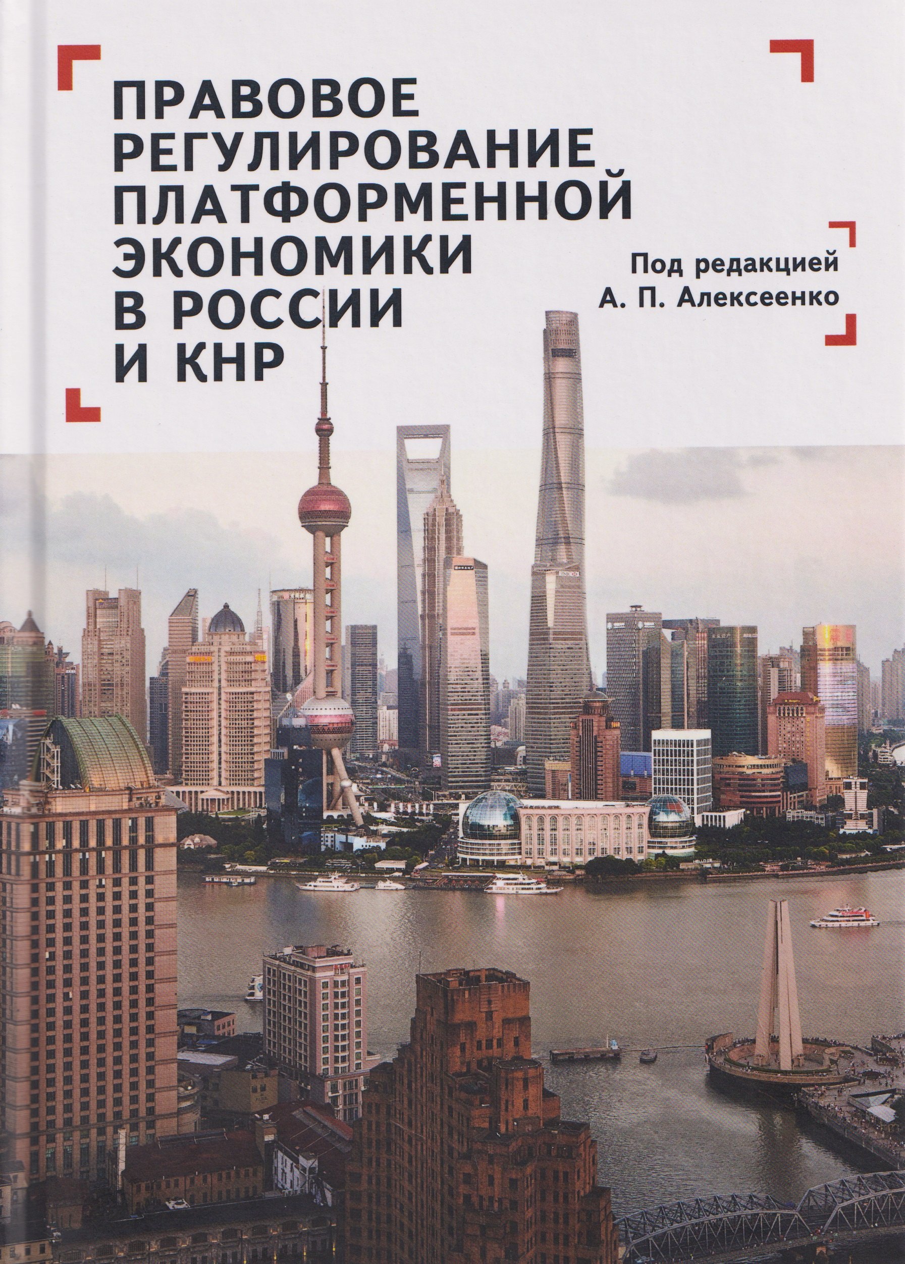 Правовое регулирование платформенной экономики в России и КНР Александр Петрович Алексеенко
