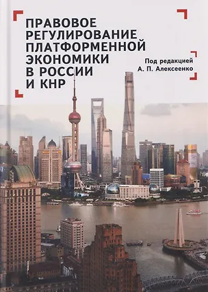 Книга Правовое регулирование платформенной экономики в России и КНР (Александр Алексеенко)