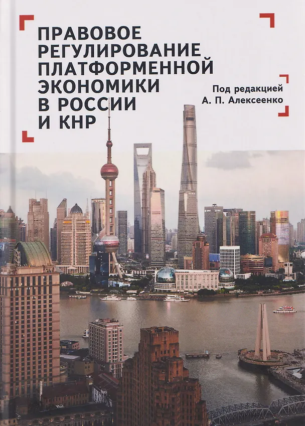 Книга Правовое регулирование платформенной экономики в России и КНР (Александр Алексеенко) — 1