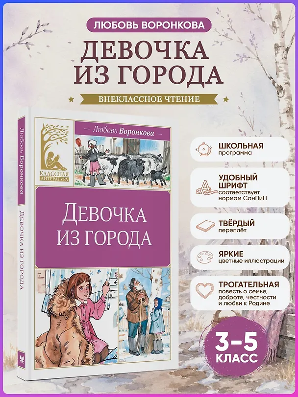 Книга Девочка из города (Любовь Воронкова) — 4