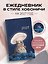 Ежедневник в стиле Хобоничи. Японский тренд. Тоторо (датированный, на 2027 год) — 3185712 — 3