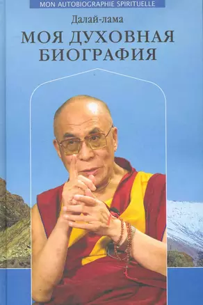 Далай-лама. Моя духовная биография. Воспоминания, мысли и речи, собранные Софией Стрил-Ревер. — 2252313 — 1