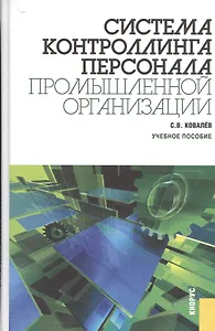 Система контроллинга персонала промышленной организации: учебное пособие