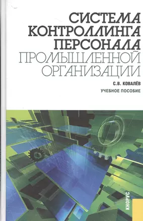 Система контроллинга персонала промышленной организации: учебное пособие — 2526876 — 1