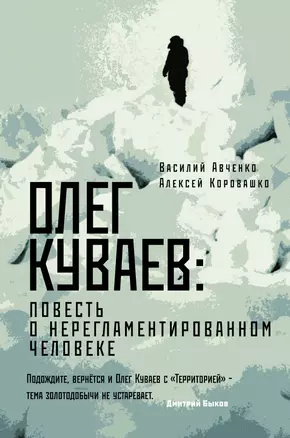 Олег Куваев: повесть о нерегламентированном человеке — 2765629 — 1