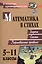 Математика в стихах. 5-11 классы. Задачи, сказки, рифмованные правила — 3047901 — 1