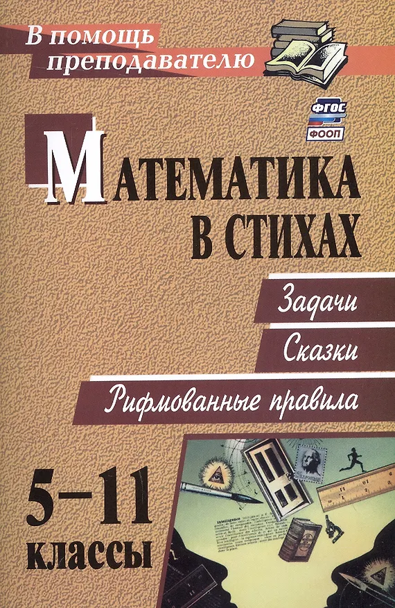 Книга Математика в стихах. 5-11 классы. Задачи, сказки, рифмованные правила (Ольга Панишева) — 1