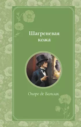 Шагреневая кожа — 3067809 — 1