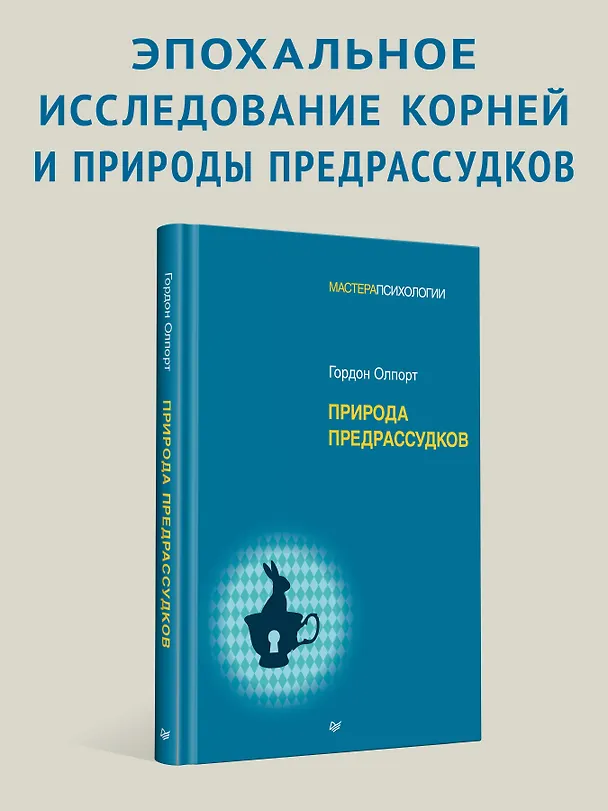 Книга Природа предрассудков (Гордон Олпорт) — 3