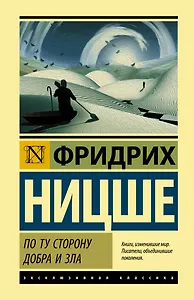 По ту сторону добра и зла