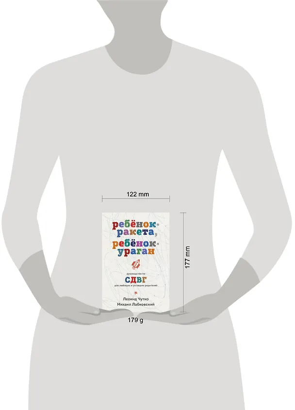 Книга Ребенок-ракета, ребенок-ураган. Руководство по СДВГ для любящих и уставших родителей (покет) (Михаил Лабковский, Леонид Чутко) — 5