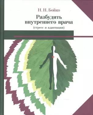 Разбудить внутреннего врача (стресс и адаптация) (2 изд) Бойко — 2597466 — 1