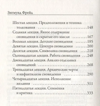 Книга Введение в психоанализ. Ошибочные действия. Сновидения (Зигмунд Фрейд) — 3