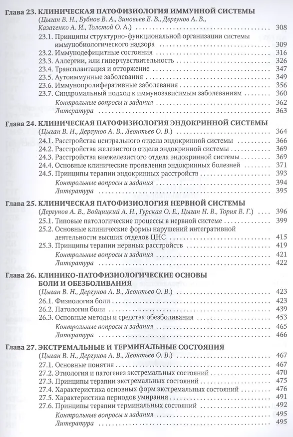 Книга Патофизиология. Клиническая патофозиология. В 2 томах. Том 2: Клиническая патофозиология. Учебник для курсантов и студентов военно-медицинских вузов () — 4