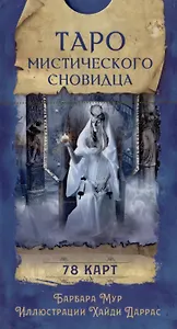 Таро мистического сновидца. 78 карт